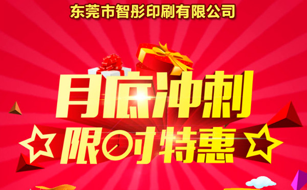智彤印刷廠月底沖量促銷(xiāo)，福利走一波！